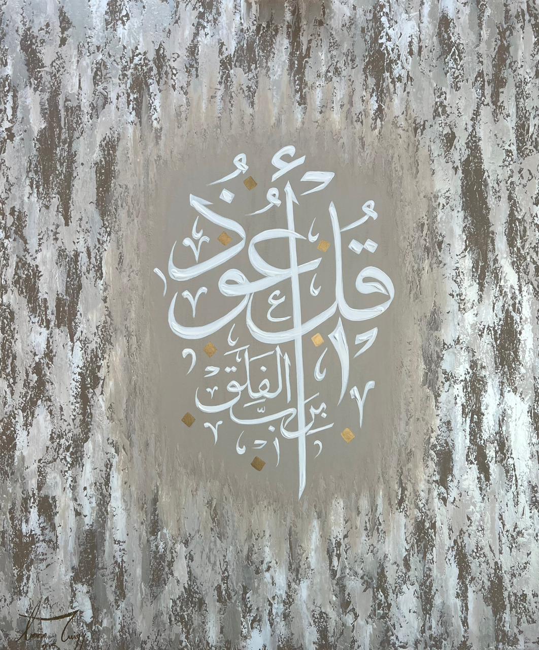 Surah Al-Falaq سورة الفلق